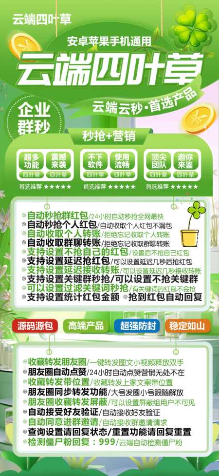 云端秒抢四叶草_防封版微信红包软件_云端四叶草官网