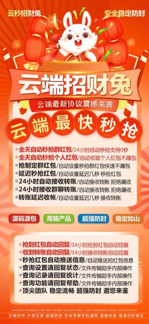 【云端秒抢红包招财兔】2025抢包速度超级快！